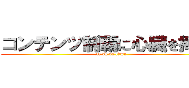 コンテンツ制覇に心臓を捧げよ (attack on titan)