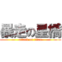 暴走の星橋 (attack on titan)