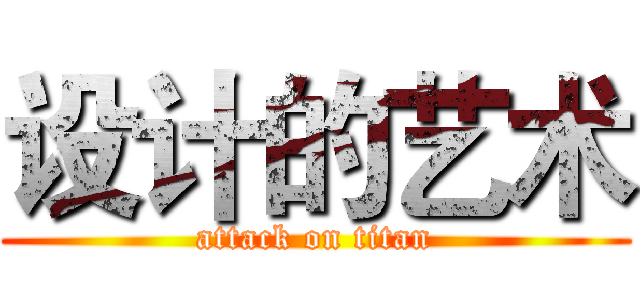 设计的艺术 (attack on titan)