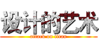 设计的艺术 (attack on titan)