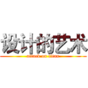 设计的艺术 (attack on titan)