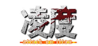 凌度 (attack on titan)