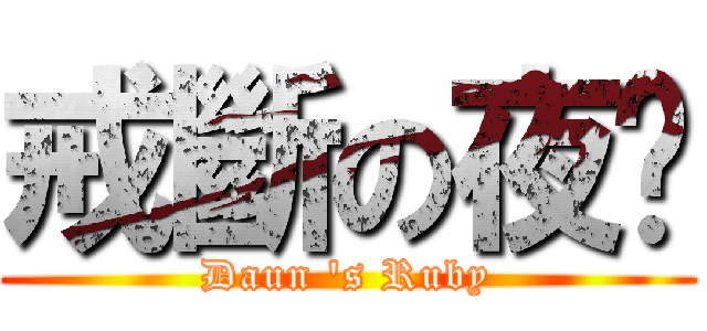 戒斷の夜焰 (Daun \'s Ruby)