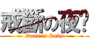 戒斷の夜焰 (Daun \'s Ruby)