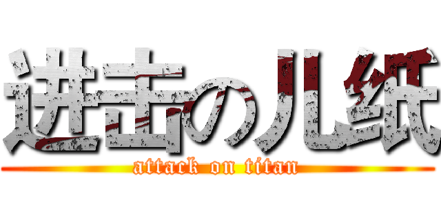 进击の儿纸 (attack on titan)