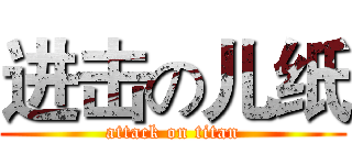 进击の儿纸 (attack on titan)