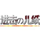 进击の儿纸 (attack on titan)
