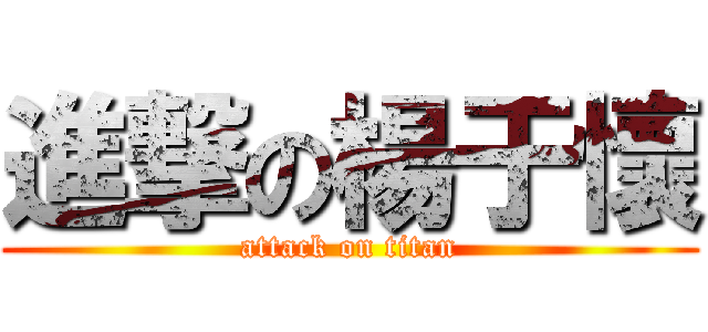 進撃の楊于懷 (attack on titan)