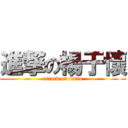 進撃の楊于懷 (attack on titan)