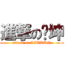 進撃の刘坤 (attack on LIUKUN)