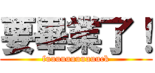 要畢業了！ (fuuuuuuuuuuuck)