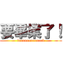 要畢業了！ (fuuuuuuuuuuuck)