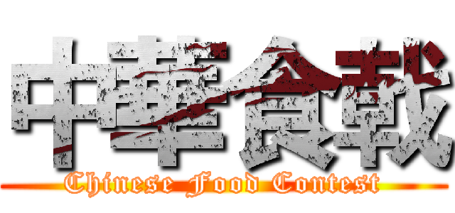 中華食戟 (Chinese Food Contest)