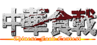 中華食戟 (Chinese Food Contest)