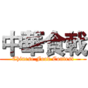 中華食戟 (Chinese Food Contest)