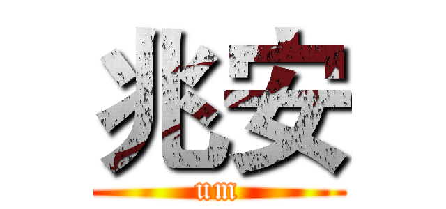 兆安 (um)