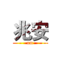 兆安 (um)