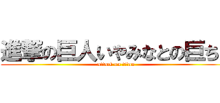 進撃の巨人いやみなとの巨ちん (attack on titan)