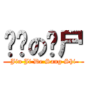 进击の丧尸 (Jin Ji De Sang Shi)