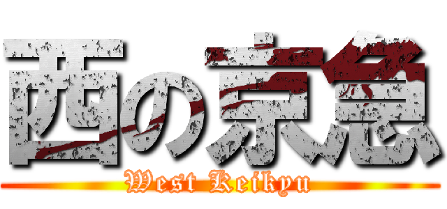 西の京急 (West Keikyu)