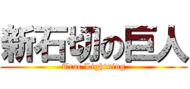 新石切の巨人 (Trac Lightning)