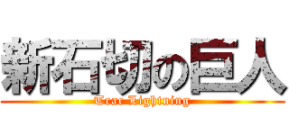 新石切の巨人 (Trac Lightning)