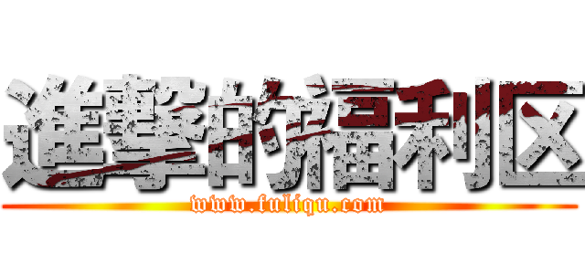 進撃的福利区 (www.fuliqu.com)