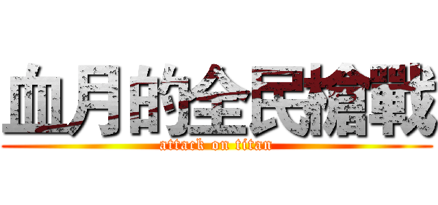 血月的全民槍戰 (attack on titan)