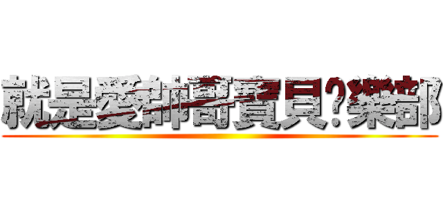 就是愛帥哥寶貝俱樂部 ()