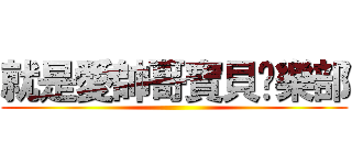 就是愛帥哥寶貝俱樂部 ()