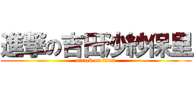 進撃の吉田沙紗保里 (attack on titan)