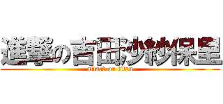 進撃の吉田沙紗保里 (attack on titan)