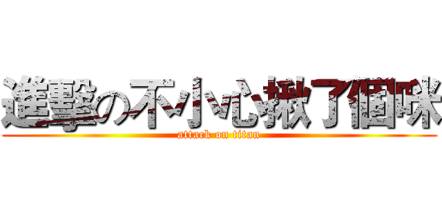 進擊の不小心揪了個咪 (attack on titan)