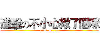 進擊の不小心揪了個咪 (attack on titan)