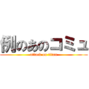 例のあのコミュ (attack on titan)