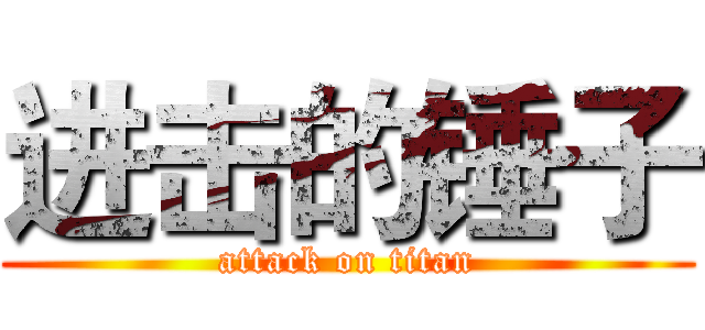 进击的锤子 (attack on titan)