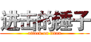 进击的锤子 (attack on titan)