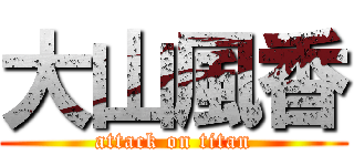 大山風香 (attack on titan)