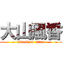 大山風香 (attack on titan)