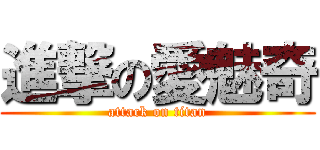 進撃の愛魅奇 (attack on titan)