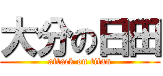 大分の日田 (attack on titan)