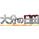 大分の日田 (attack on titan)