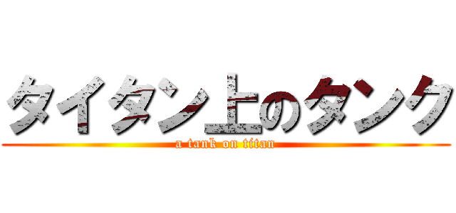 タイタン上のタンク (a tank on titan)