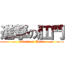 進撃の肛門 (attack on Anus)