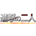 進撃の二人 (Fun Space Diner)