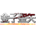 金子聖矢 (Kaneko of Seiya)