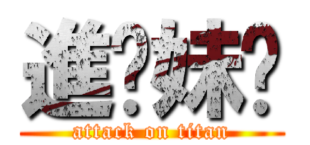 進妳妹啊 (attack on titan)
