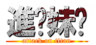 進妳妹啊 (attack on titan)