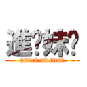 進妳妹啊 (attack on titan)