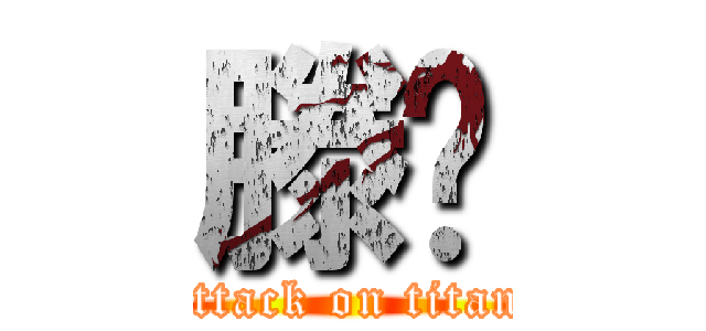 滕晓 (attack on titan)